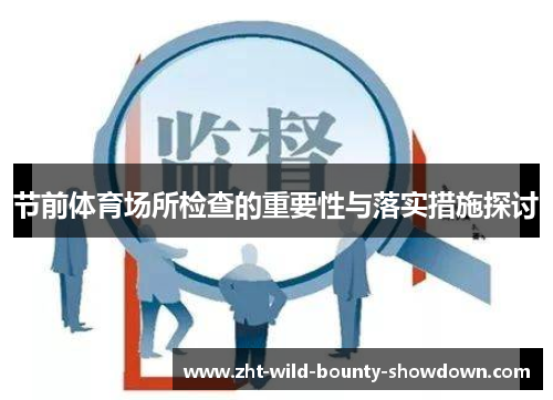 节前体育场所检查的重要性与落实措施探讨