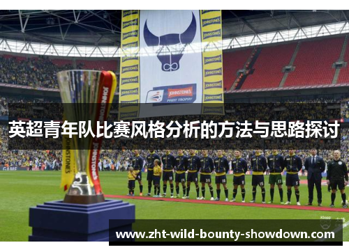 英超青年队比赛风格分析的方法与思路探讨