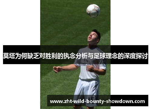 莫塔为何缺乏对胜利的执念分析与足球理念的深度探讨