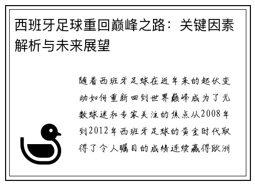 西班牙足球重回巅峰之路：关键因素解析与未来展望