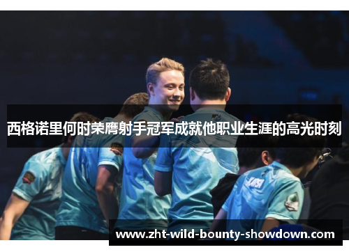 西格诺里何时荣膺射手冠军成就他职业生涯的高光时刻