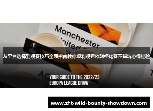 从平台选择到观赛技巧全面指南教你顺利观看欧联杯比赛不踩坑心得经验