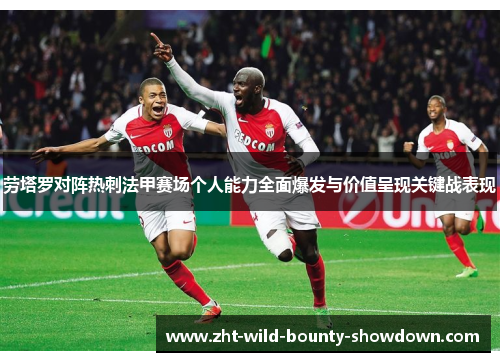 劳塔罗对阵热刺法甲赛场个人能力全面爆发与价值呈现关键战表现