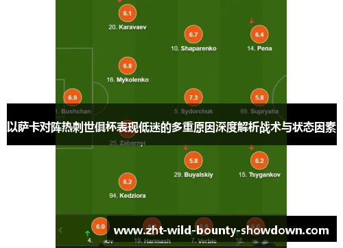 以萨卡对阵热刺世俱杯表现低迷的多重原因深度解析战术与状态因素