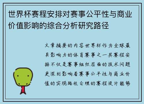 世界杯赛程安排对赛事公平性与商业价值影响的综合分析研究路径