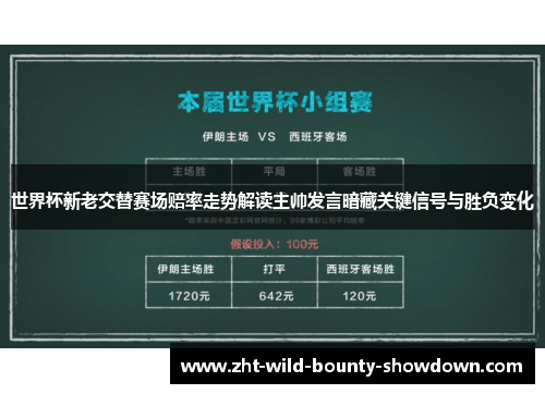 世界杯新老交替赛场赔率走势解读主帅发言暗藏关键信号与胜负变化