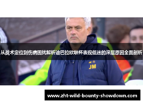 从战术定位到伤病困扰解析迪巴拉欧联杯表现低迷的深层原因全面剖析