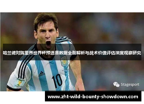 哈兰德对阵里昂世界杯预选赛数据全面解析与战术价值评估深度观察研究