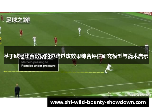 基于欧冠比赛数据的边路进攻效果综合评估研究模型与战术启示