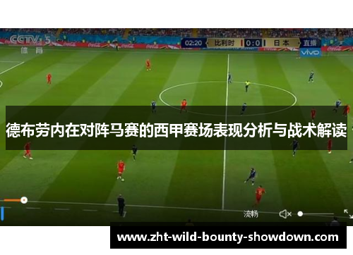 德布劳内在对阵马赛的西甲赛场表现分析与战术解读