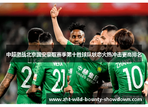 中超激战北京国安豪取赛季第十胜球队状态火热冲击更高排名