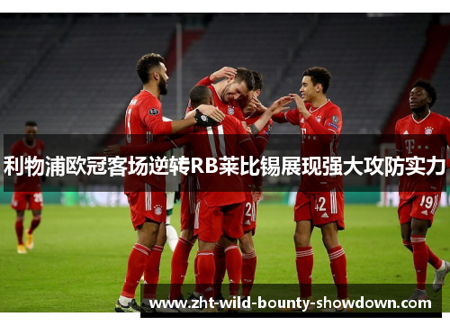 利物浦欧冠客场逆转RB莱比锡展现强大攻防实力