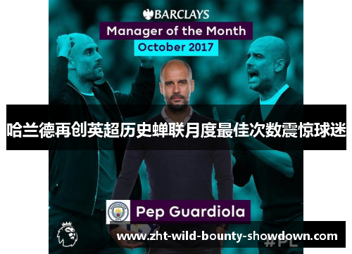 哈兰德再创英超历史蝉联月度最佳次数震惊球迷