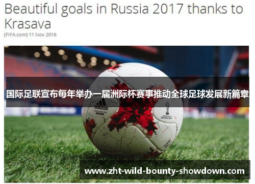 国际足联宣布每年举办一届洲际杯赛事推动全球足球发展新篇章