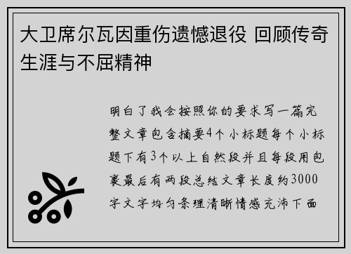 大卫席尔瓦因重伤遗憾退役 回顾传奇生涯与不屈精神