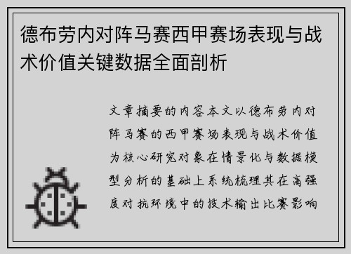 德布劳内对阵马赛西甲赛场表现与战术价值关键数据全面剖析