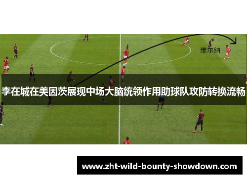 李在城在美因茨展现中场大脑统领作用助球队攻防转换流畅