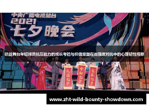 欧战舞台年轻球员抗压能力的成长考验与价值重塑在高强度对抗中的心理韧性观察