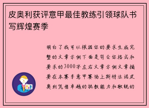 皮奥利获评意甲最佳教练引领球队书写辉煌赛季