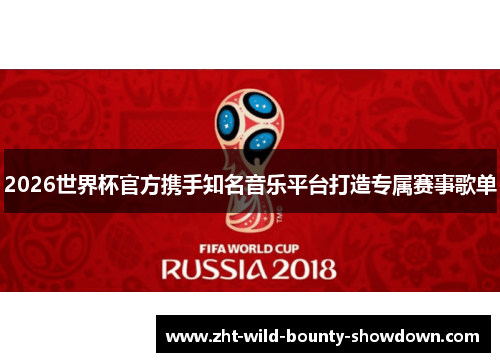 2026世界杯官方携手知名音乐平台打造专属赛事歌单