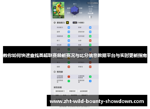 教你如何快速查找英超联赛最新赛况与比分信息数据平台与实时更新指南