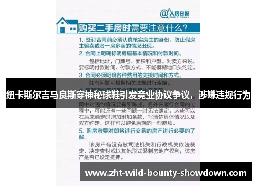 纽卡斯尔吉马良斯穿神秘球鞋引发竞业协议争议，涉嫌违规行为