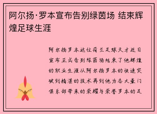 阿尔扬·罗本宣布告别绿茵场 结束辉煌足球生涯
