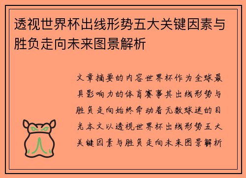 透视世界杯出线形势五大关键因素与胜负走向未来图景解析