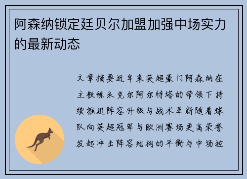 阿森纳锁定廷贝尔加盟加强中场实力的最新动态