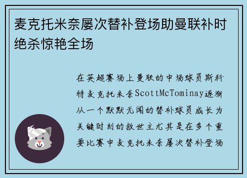 麦克托米奈屡次替补登场助曼联补时绝杀惊艳全场