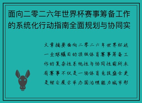 面向二零二六年世界杯赛事筹备工作的系统化行动指南全面规划与协同实施