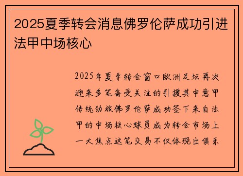 2025夏季转会消息佛罗伦萨成功引进法甲中场核心