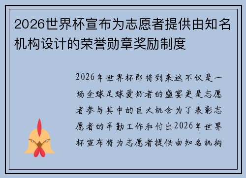 2026世界杯宣布为志愿者提供由知名机构设计的荣誉勋章奖励制度