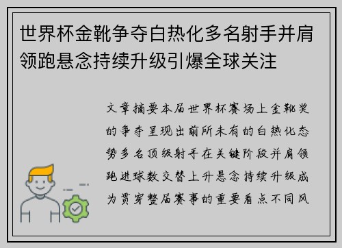 世界杯金靴争夺白热化多名射手并肩领跑悬念持续升级引爆全球关注
