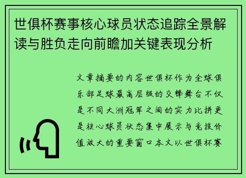 世俱杯赛事核心球员状态追踪全景解读与胜负走向前瞻加关键表现分析