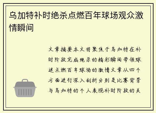 乌加特补时绝杀点燃百年球场观众激情瞬间