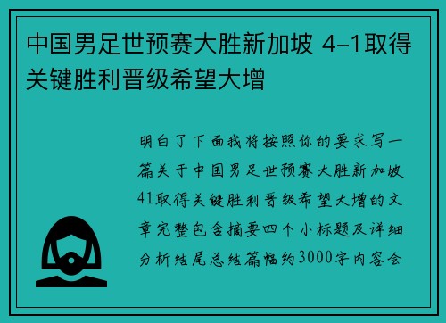 中国男足世预赛大胜新加坡 4-1取得关键胜利晋级希望大增