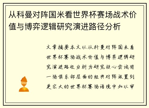 从科曼对阵国米看世界杯赛场战术价值与博弈逻辑研究演进路径分析