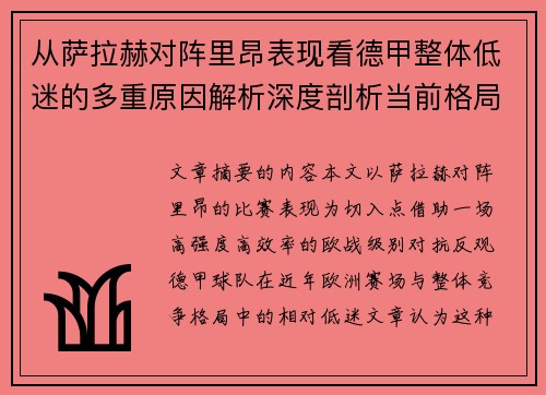 从萨拉赫对阵里昂表现看德甲整体低迷的多重原因解析深度剖析当前格局