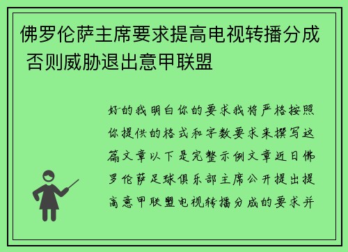 佛罗伦萨主席要求提高电视转播分成 否则威胁退出意甲联盟