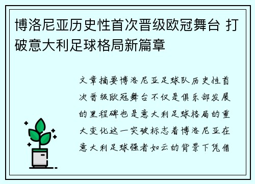 博洛尼亚历史性首次晋级欧冠舞台 打破意大利足球格局新篇章