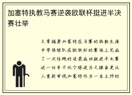 加塞特执教马赛逆袭欧联杯挺进半决赛壮举