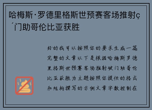哈梅斯·罗德里格斯世预赛客场推射破门助哥伦比亚获胜
