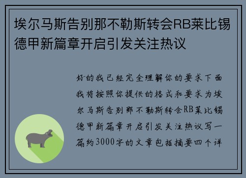 埃尔马斯告别那不勒斯转会RB莱比锡德甲新篇章开启引发关注热议