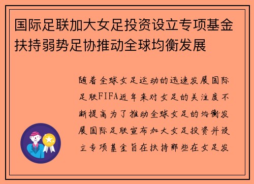 国际足联加大女足投资设立专项基金扶持弱势足协推动全球均衡发展