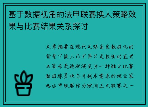 基于数据视角的法甲联赛换人策略效果与比赛结果关系探讨