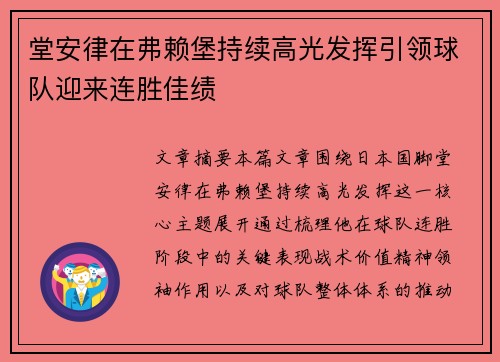 堂安律在弗赖堡持续高光发挥引领球队迎来连胜佳绩