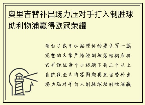 奥里吉替补出场力压对手打入制胜球助利物浦赢得欧冠荣耀