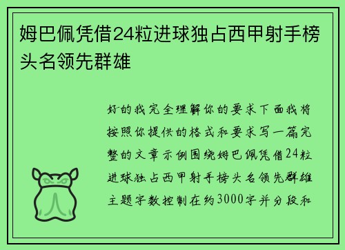 姆巴佩凭借24粒进球独占西甲射手榜头名领先群雄