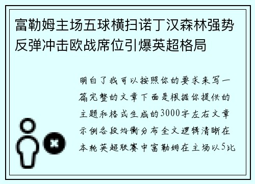富勒姆主场五球横扫诺丁汉森林强势反弹冲击欧战席位引爆英超格局
